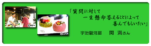 関満さん